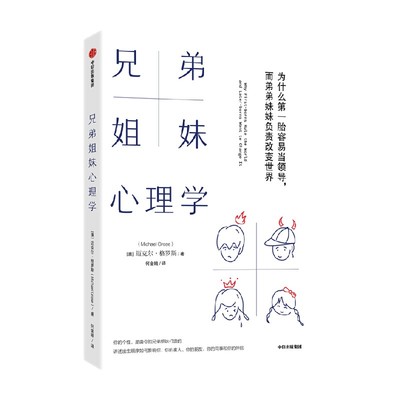 兄弟姐妹心理学迈克尔格罗斯中信