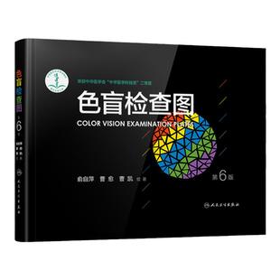 色盲检查图全套第六版驾照驾驶证第6版俞自萍色觉体检色盲色弱检测测试图检测图色盲本色盲图图谱测色盲色弱的书图册色盲卡电子版