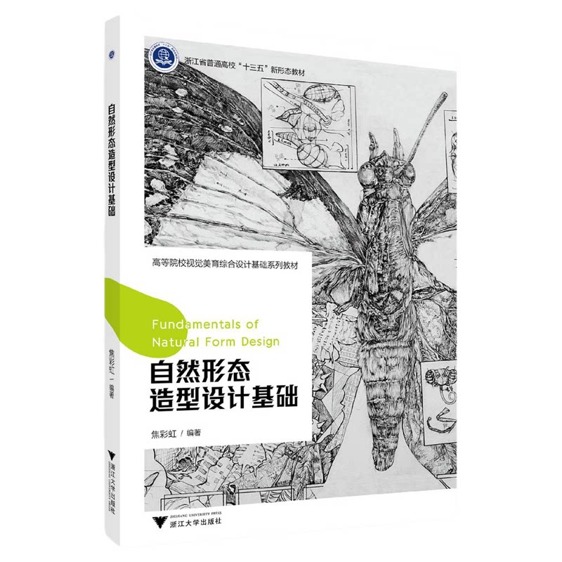 自然形态造型设计基础/浙江省普通高校“十三五”新形态教材/高等院校视觉美育综合设计基础系列教材/焦彩虹 编著/浙江大学出版社