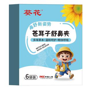 葵花儿童苍耳子草本舒鼻夹鼻舒鼻塞通鼻神器不通气鼻炎油成人棉棒