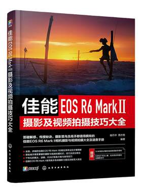 佳能EOS R6 Mark Ⅱ摄影及视频拍摄技巧大全 佳能数码相机照片视频拍摄技巧方法指南 摄影爱好者入门到精通 相机使用方法速查手册