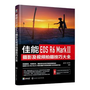 佳能EOS R6 Mark Ⅱ摄影及视频拍摄技巧大全 佳能数码相机照片视频拍摄技巧方法指南 摄影爱好者入门到精通 相机使用方法速查手册