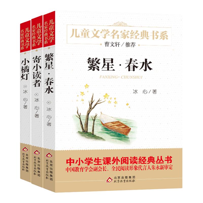 繁星春水正版小桔燈寄小讀者橘燈 全套3冊(cè)冰心兒童文學(xué)全集閱讀書籍原著的作品散文集三四五六年級(jí)小學(xué)生課外書閱讀冰心詩(shī)歌集