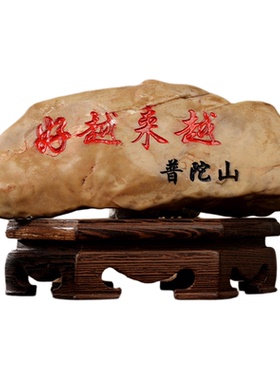 【普陀山官方】越来越好石头摆件