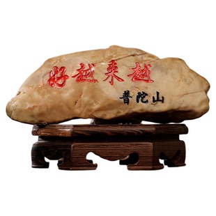 【普陀山正品】越来越好石头摆件办公室客厅书房摆件送朋友礼物
