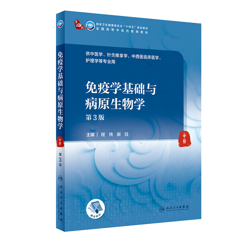 免疫学基础与病原生物学第3版人卫诊断内科方剂中药针灸养生内外妇儿科学推拿骨伤经络腧穴中西医临床中医医学知识自学入门教材书