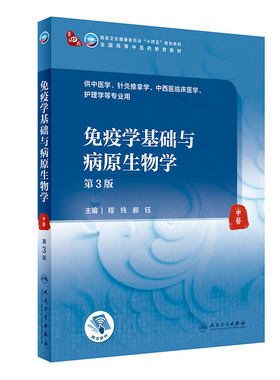 免疫学基础与病原生物学第3版人卫诊断内科方剂中药针灸养生内外妇儿科学推拿骨伤经络腧穴中西医临床中医医学知识自学入门教材书