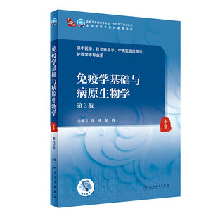 免疫学基础与病原生物学第3版人卫诊断内科方剂中药针灸养生内外妇儿科学推拿骨伤经络腧穴中西医临床中医医学知识自学入门教材书