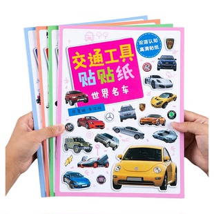 儿童小汽车启蒙认知贴纸书工程车消防救援车贴画交通工具贴贴纸益智力玩具小男孩子喜欢的坦克飞机轮船粘贴纸世界名车大百普大全书