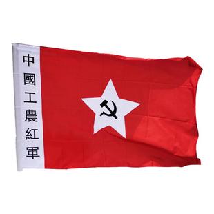 农红军旗红军旗老军旗老红军旗舞台表演旗子道具旗帜定制中国工第一二三四五六方面军旗娘子军旗定做军旗子