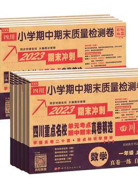 四川十大重点名校真卷1-6年级