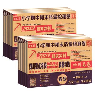 四川十大重点名校真卷1-6年级