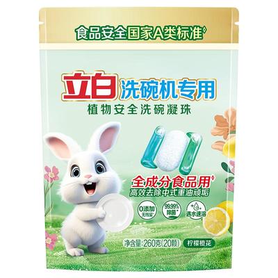 立白植物安全洗碗凝珠洗碗机用洗涤剂洗碗液凝珠99.99除菌西门子
