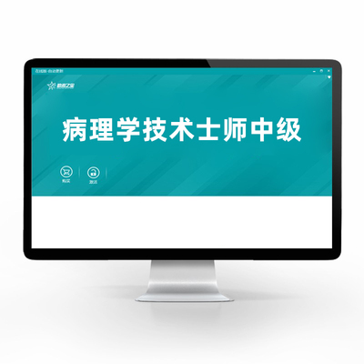 2026年病理学技术士师初级技士技师中级职称考试题库历年真题题库