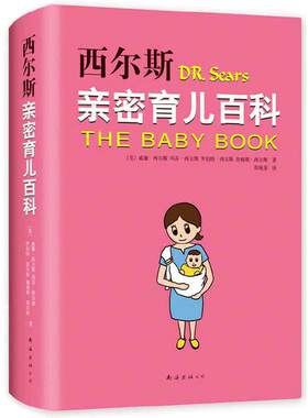 【当当网 正版书籍】西尔斯亲密育儿百科（全新软精装版）育儿书籍父母 孕产书籍正版育儿书 婴儿宝宝养育胎教育儿百科丛书