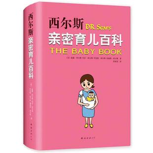 【当当网 正版书籍】西尔斯亲密育儿百科（全新软精装版）育儿书籍父母 孕产书籍正版育儿书 婴儿宝宝养育胎教育儿百科丛书