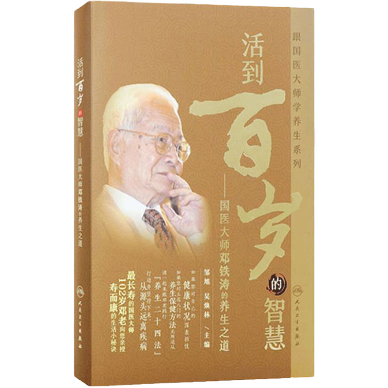 活到百岁的智慧/跟国医大师学养生系列 邹旭吴焕林主编人民卫生出版社中医养生保健国医大师邓铁涛的养生之道百岁养生食疗科普书