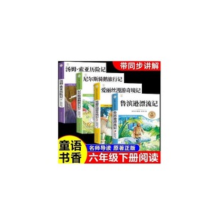 童语书香六年级下册必读正版课外书汤姆索亚历险记爱丽丝漫游奇境记尼尔斯骑鹅旅行记鲁滨逊漂流记快乐读书吧甄别导图助读版k书目