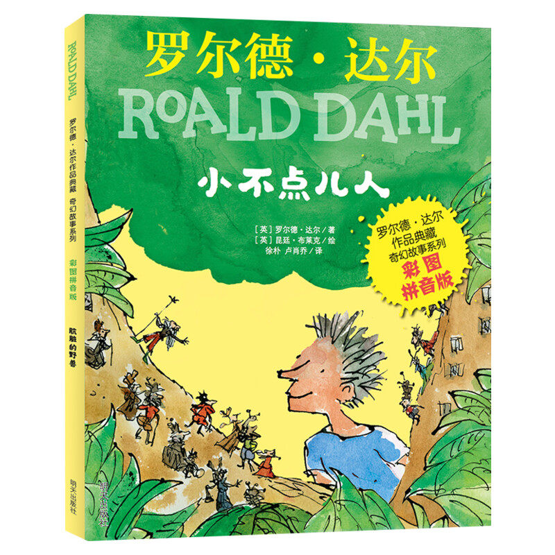 小不点儿人 彩图拼音版 罗尔德.达尔作品典藏奇幻故事系列 儿童读物一年级二年级小学生课外阅读书籍老师推荐书目罗尔德达尔的书