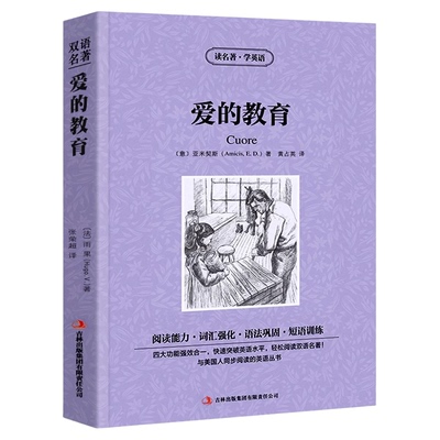 爱的教育中英文双语版亚米契斯原著读名著学英语英汉对照经典世界名著外国文学长篇小说英文版原版英语读物初中高中生课外阅读书籍