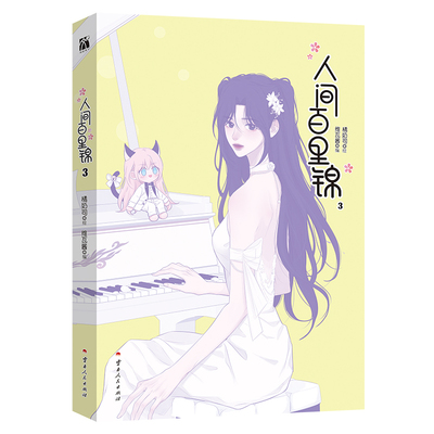 自营版《人间百里锦3(漫画)》 超呆萌前花神 × 温柔天使店长  落魄仙女被贬下凡，开启状况百出的人间历险！哔哩哔哩漫画9.8高分