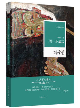 【官方直营】说一不是二 杨争光 著 以半生淬炼的真诚之作 为你提供一份对抗迷茫的生命答案 小说家的散文系列 河南文艺出版社正版