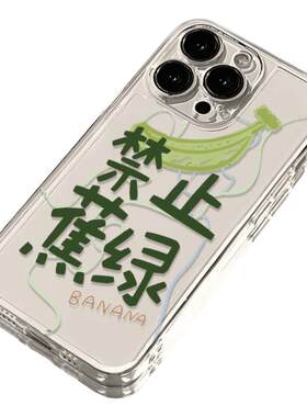 禁止蕉绿适用小米17PROMax手机壳15/14ULTRA至尊版13/12s焦虑11青春版文字10s透明9全包CIVI5/4Pro套MIX3/4