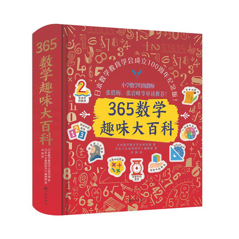 365数学趣味大百科(升级精装版):数学大牛云集,百年品牌,让孩子爱上数学的魔法书入选中国教育新闻网等阅读书单百年巨献之作