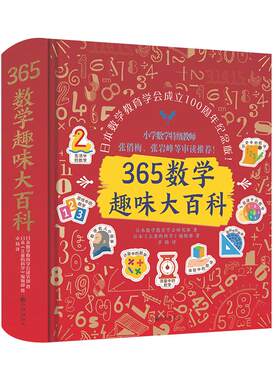 365数学趣味大百科（升级精装版）：数学大牛云集，百年品牌，让孩子爱上数学的魔法书入选中国教育新闻网等阅读书单百年巨献之作