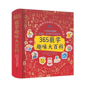 365数学趣味大百科（升级精装版）：数学大牛云集，百年品牌，让孩子爱上数学的魔法书入选中国教育新闻网等阅读书单百年巨献之作