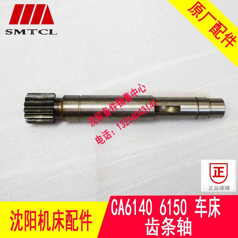 沈阳机床 CA6150 CA6140 CA6161 6012 齿轮轴 齿条轴 L237 Z12