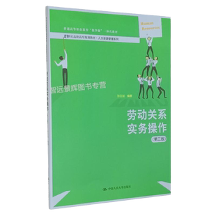 劳动关系实务操作（第三版）21世纪高职高专规划人力资源管理系列 普通高等职业教育“教学做”一体化教材 孙立如 9787300290430
