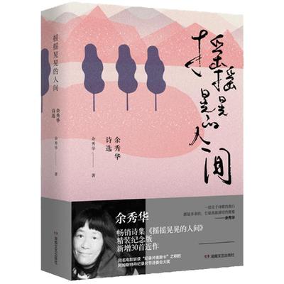 当当网 精装 摇摇晃晃的人间 余秀华诗选 余秀华民间女诗人中国的艾米莉狄金森 登明诗稿我们爱过又忘记月光落在左手上现当代诗歌