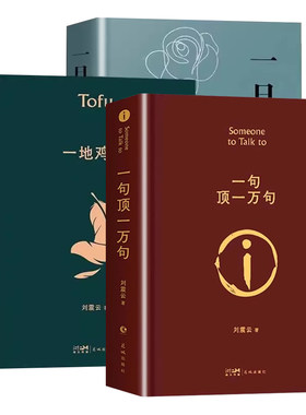 刘震云一句顶一万句|万人加购