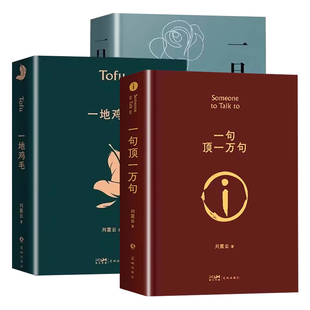 刘震云一句顶一万句正版典藏版原著小说矛盾文学奖获奖作品经典书籍正能量青春励志文学作品集青少年课外阅读精装温故国货智慧值得