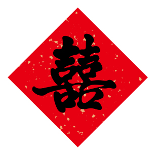 喜字贴结婚专用婚房布置书法小囍字套装门贴窗户装饰订婚拍照道具