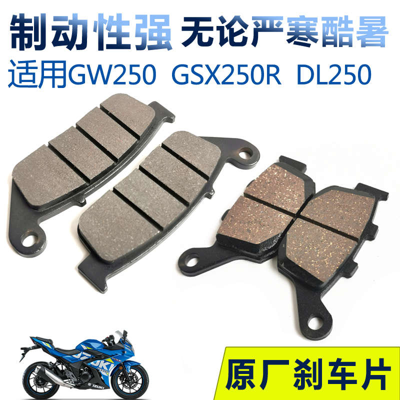 原装摩托车GW250刹车片DL250前碟刹片GSX250R DR300后刹刹车皮