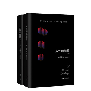 正版包邮 毛姆：人性的枷锁：全二册 据1915年英文初版完整翻译，文艺青年口碑传阅