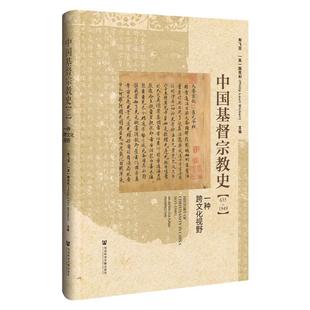 精装现货 中国基督宗教史（635～1949）：一种跨文化视野  社会科学文献出版社202403 基督教史