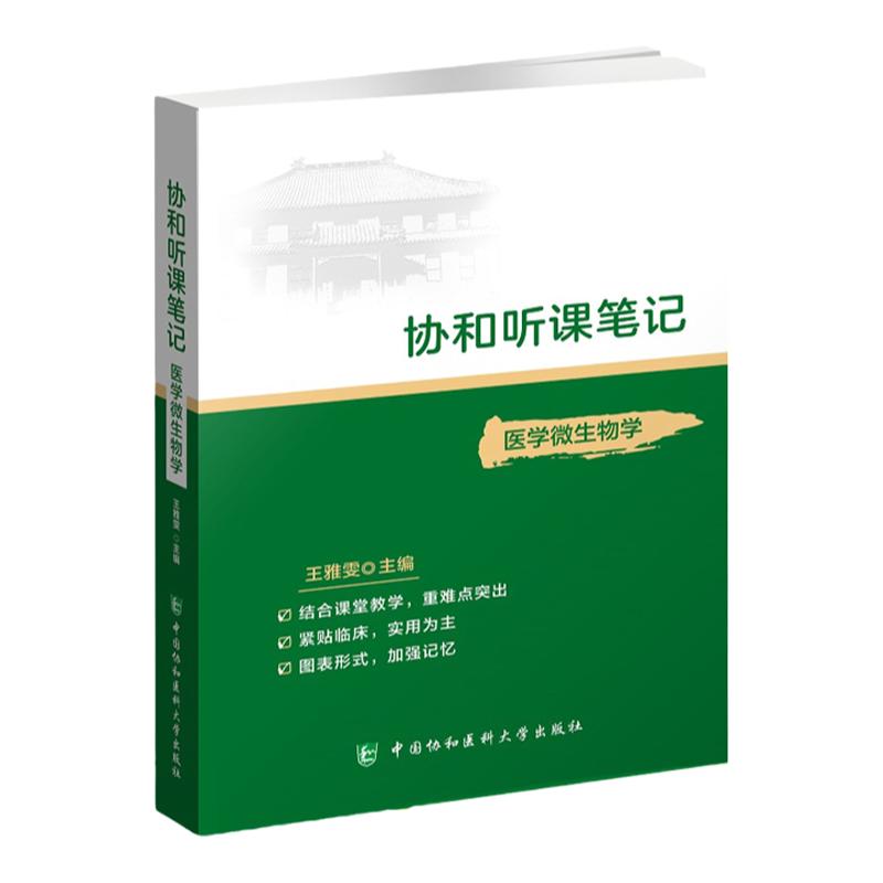 协和听课笔记 医学微生物学 药理组织与胚胎系统解剖诊断神经病儿科妇产科外内病理生物化学与分子化学生理中国协和医科大学出版社