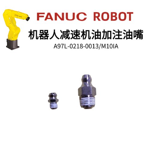 议价A97L-0218-0013/M10IA发那科机器人油嘴FANUC轴润滑油脂加注