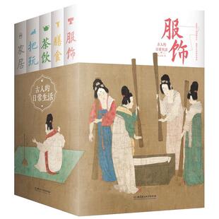 古人的日常生活 五册精装 服饰茶饮膳食家居把玩文物前世今生衣食住行传统文化妆容礼仪制度 汉朝三国唐朝宋朝的日常生活吃喝玩乐