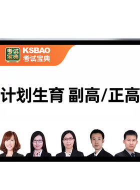 2027年考试宝典计划生育副主任正高副高医学职称人卫教材题库资料