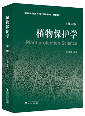 植物保护学（第二版）/第2版/叶恭银 主编/浙江大学出版社