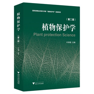 植物保护学（第二版）/第2版/叶恭银 主编/浙江大学出版社
