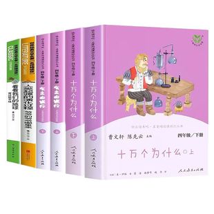 快乐读书吧小学四年级下册十万个为什么灰尘的旅行四本曹文轩人教版4年级下看看我们的地球课外阅读书人民教育出版社