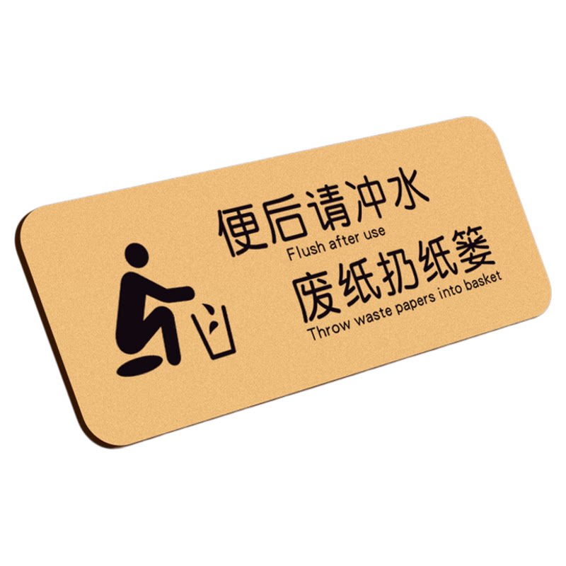亚克力便后请冲水贴纸定制洗手间