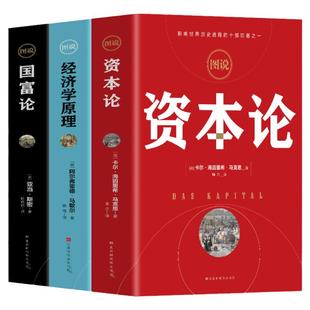 当当网 图说经济学原理+国富论+资本论 全3册彩图 亚当斯密 卡尔马克思著宏观微观经济学基础 投资理财道德情操论 正版书籍
