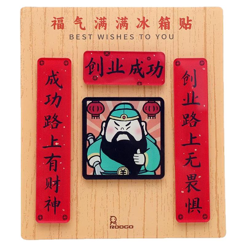 福气满满冰箱贴亚克力创意文字祝福对联磁贴财源滚滚留言板磁力贴