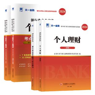 2024年天一金融银行从业资格考试教材历年真题试卷题库初中级银行从业法律法规个人理财银行管理风险信个贷银行从业资格证官方教材